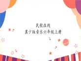六年级上册音乐课件-第4单元+民歌在线+冀少版