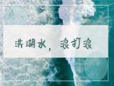 洪湖水，浪打浪課件 人音版（2012）音樂四年級(jí)下冊