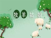 牧羊姑娘課件 人音版（2012）音樂(lè)四年級(jí)下冊(cè)