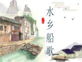 水鄉(xiāng)船歌課件 人音版（2012）音樂四年級下冊