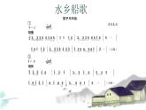 水鄉(xiāng)船歌課件 人音版（2012）音樂四年級下冊