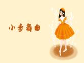 小步舞曲課件 人音版（2012）音樂四年級下冊