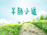羊肠小道课件 人音版（2012）音乐四年级下册