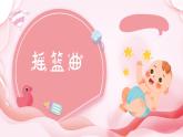 搖籃曲（勃拉姆斯）課件 人音版（2012）音樂四年級下冊
