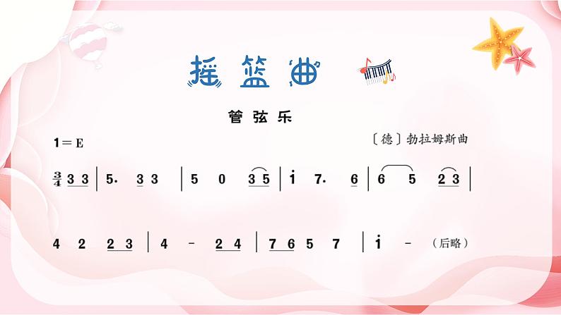 摇篮曲（勃拉姆斯）课件 人音版（2012）音乐四年级下册第6页