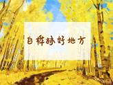 白樺林好地方課件 人音版（2012）音樂四年級下冊