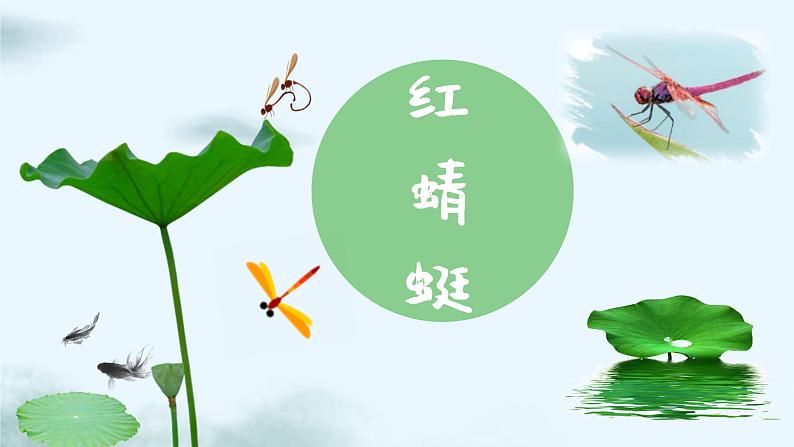 红蜻蜓课件 人音版（2012）音乐四年级下册01