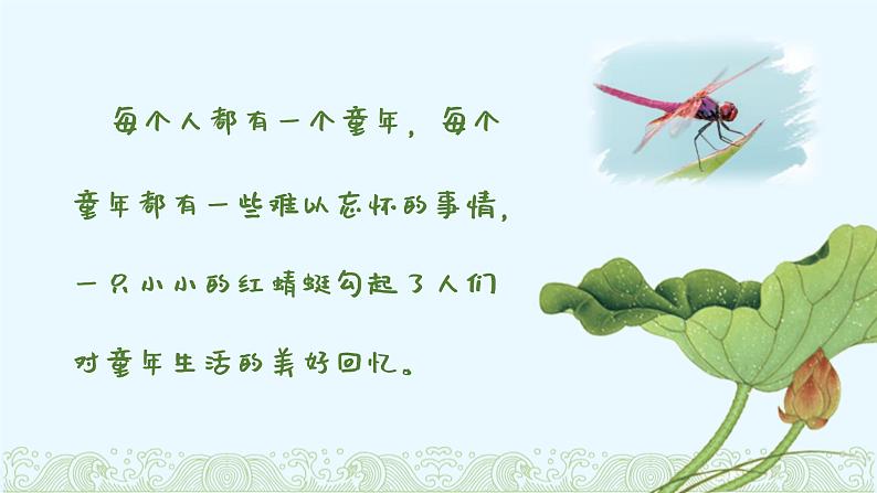 红蜻蜓课件 人音版（2012）音乐四年级下册03