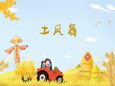 土風(fēng)舞課件 人音版（2012）音樂四年級(jí)下冊(cè)