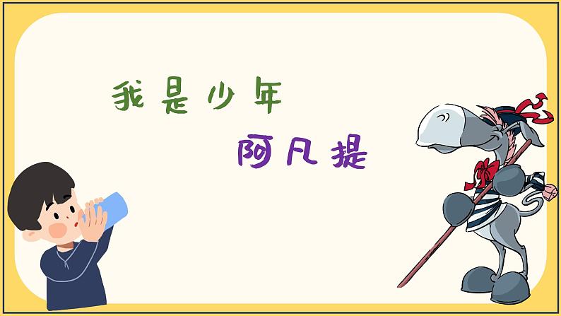 我是少年阿凡提课件 人音版（2012）音乐四年级下册01