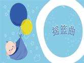 搖籃曲（舒伯特）課件 人音版（2012）音樂四年級下冊