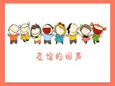 友誼的回聲課件 人音版（2012）音樂四年級下冊