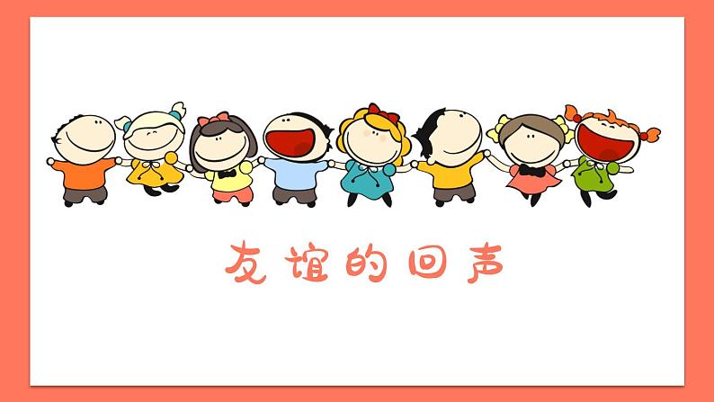 友谊的回声课件 人音版（2012）音乐四年级下册第1页