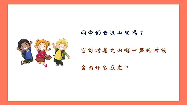 友谊的回声课件 人音版（2012）音乐四年级下册第3页