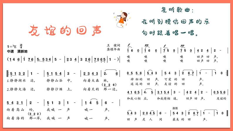 友谊的回声课件 人音版（2012）音乐四年级下册第6页