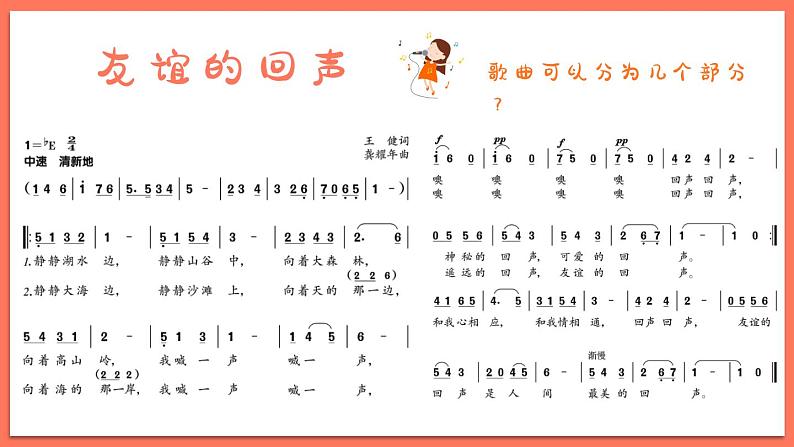 友谊的回声课件 人音版（2012）音乐四年级下册第7页