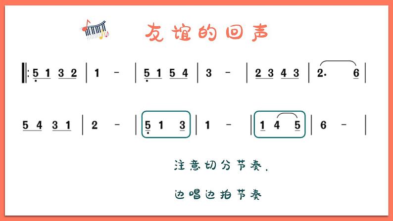 友谊的回声课件 人音版（2012）音乐四年级下册第8页