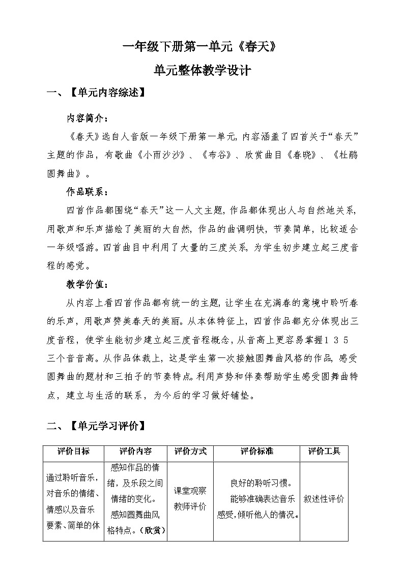 【新课标】人音版音乐一年级下册 第一单元 《春天》 单元整体教学设计第1页