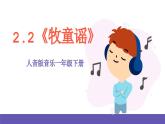 【新课标】人音版音乐一年级下册2.2《牧童谣》课件教案+素材