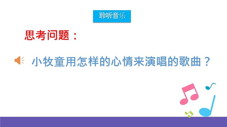 【新课标】人音版音乐一年级下册2.2《放牛歌》课件+教案+素材04