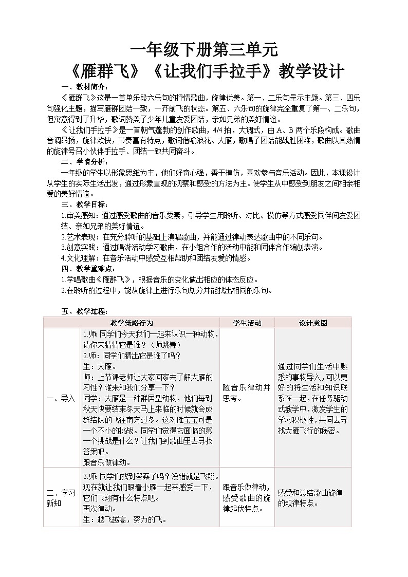 【新课标】人音版音乐一年级下册 3.3《雁群飞》《让我们手拉手》教案 第1页