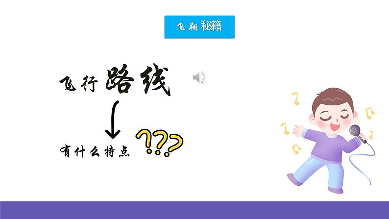 【新课标】人音版音乐一年级下册 3.3《雁群飞》＋《让我们手拉手》课件第5页