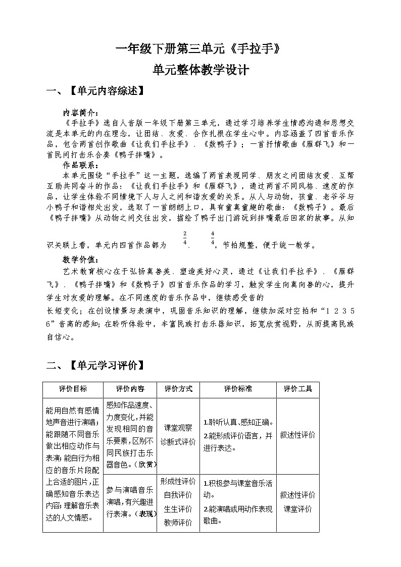 【新课标】人音版音乐一年级下册 第三单元《手拉手》大单元整体教学设计第1页