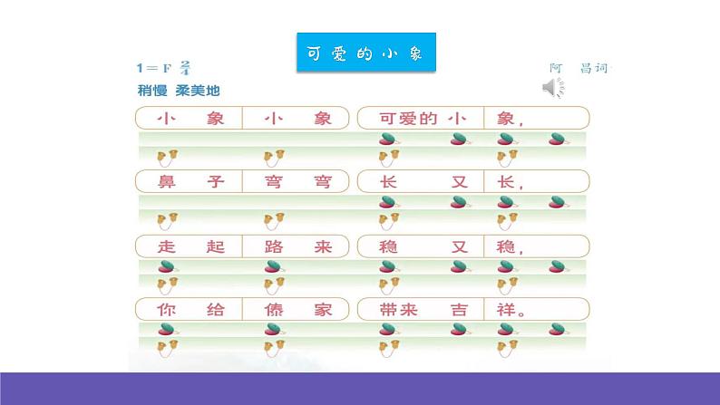 【新课标】人音版音乐一年级下册4.2《可爱的小象》课件+教案+素材04