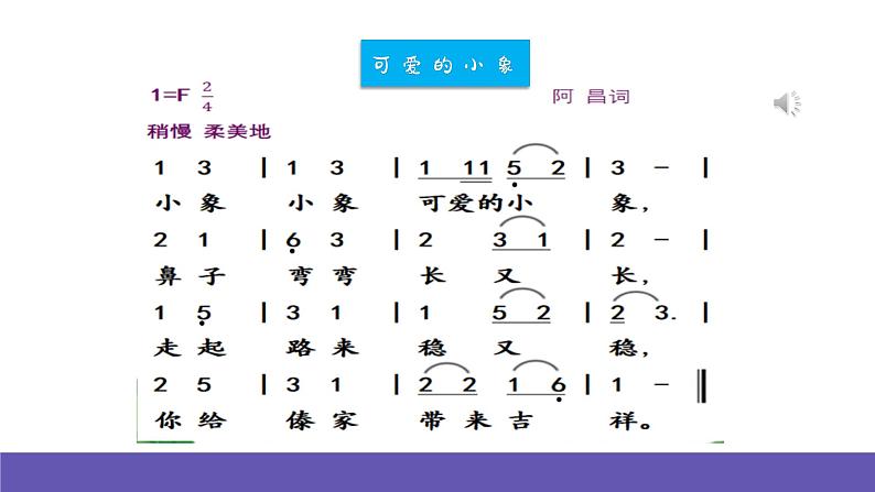 【新课标】人音版音乐一年级下册4.2《可爱的小象》课件+教案+素材06