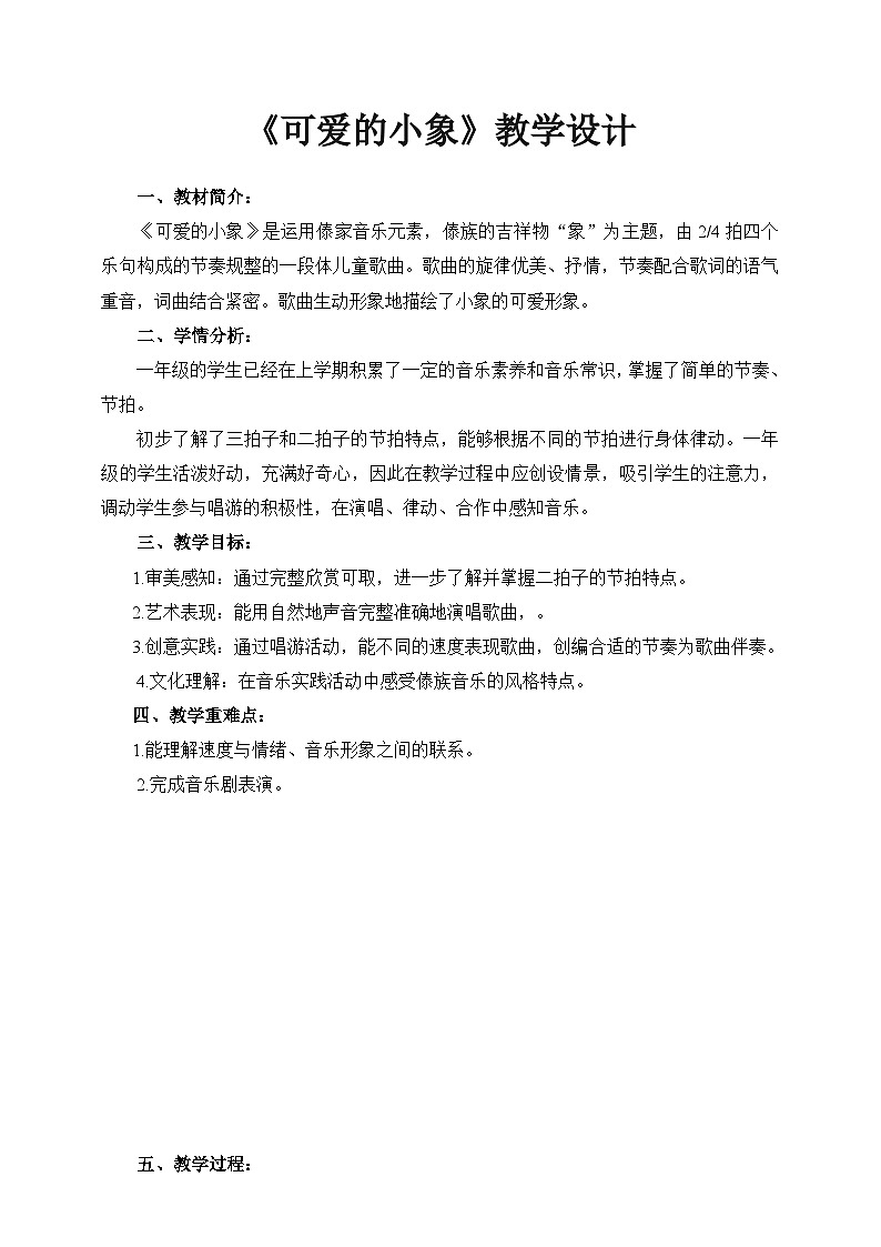 【新课标】人音版音乐一年级下册4.2《可爱的小象》课件+教案+素材01