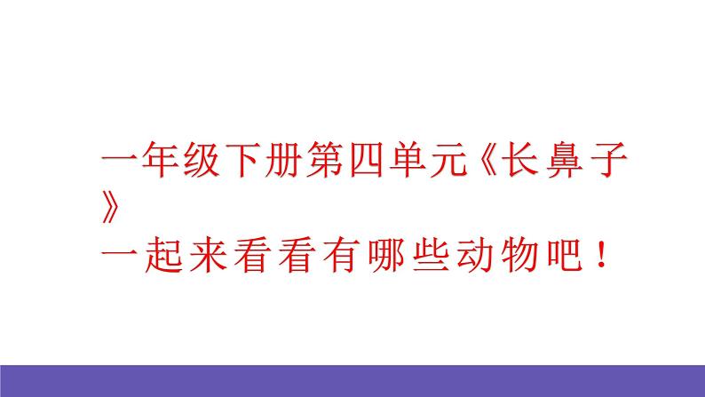 【新课标】人音版音乐一年级下册4.4《两只小象》课件+教案+素材02