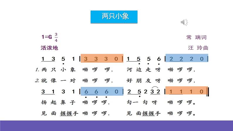 【新课标】人音版音乐一年级下册4.4《两只小象》课件+教案+素材07