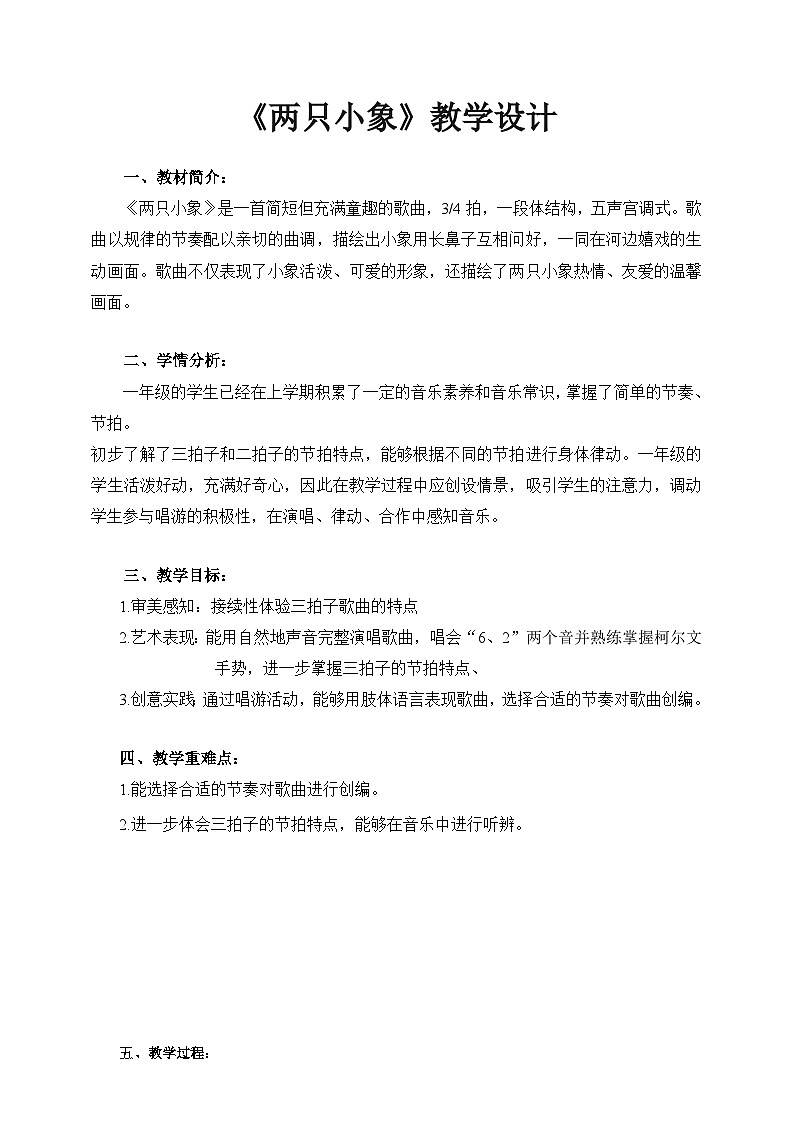 【新课标】人音版音乐一年级下册4.4《两只小象》课件+教案+素材01