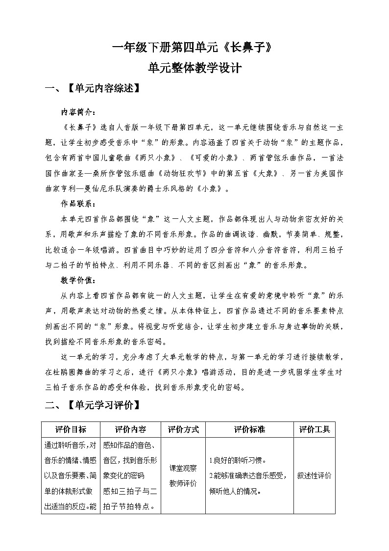 【新课标】人音版音乐一年级下册 第四单元 《长鼻子》 单元整体教学设计01