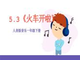 【新课标】人音版音乐一年级下册5.3《火车开啦》课件+教案+素材