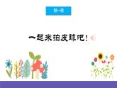 【新课标】人音版音乐一年级下册5.4《拍皮球》《跳绳》课件+教案+素材