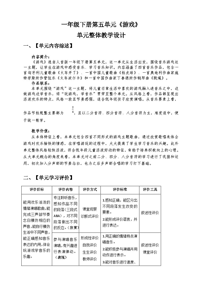 【新课标】人音版音乐一年级下册 第五单元  单元整体教学设计第1页