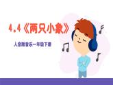 【新课标】人音版音乐一年级下册6.1《小宝宝睡着了》《摇篮曲》课件+教案+素材