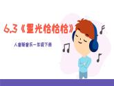 【新课标】人音版音乐一年级下册第6.3《星光恰恰恰》课件+教案+素材