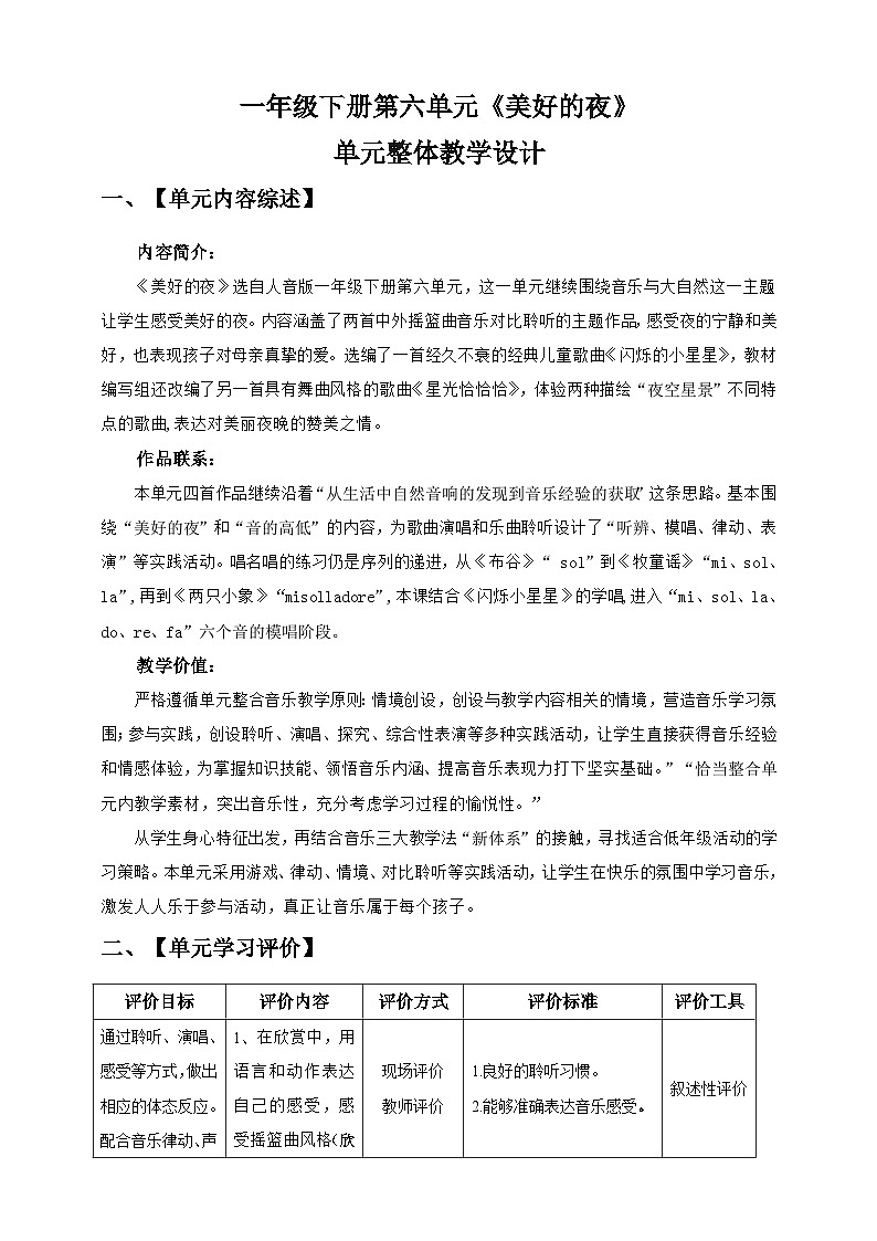 【新课标】人音版音乐一年级下册 第六单元《美好的夜》单元整体教学设计第1页