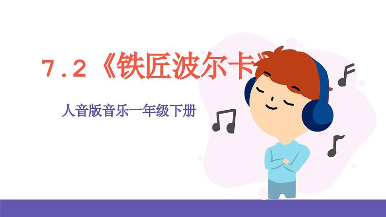 【新课标】人音版音乐一年级下册7.2《铁匠波尔卡》课件+教案+素材01