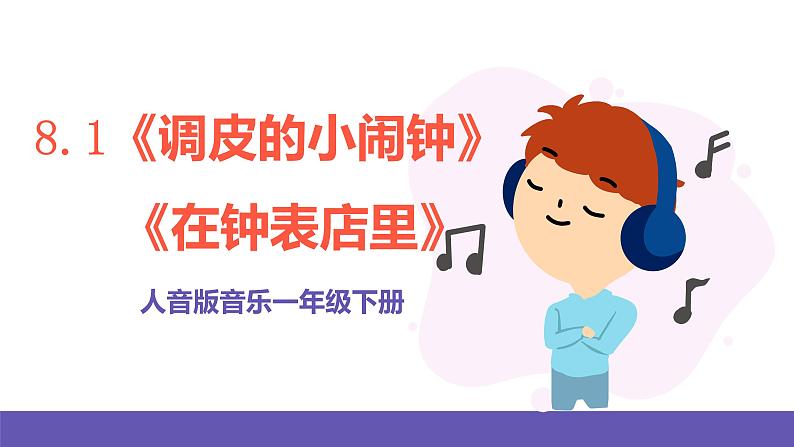 【新课标】人音版音乐一年级下册8.1《调皮的小闹钟》《在钟表店里》课件+教案+素材01