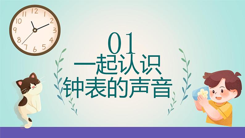 【新课标】人音版音乐一年级下册8.1《调皮的小闹钟》《在钟表店里》课件+教案+素材02