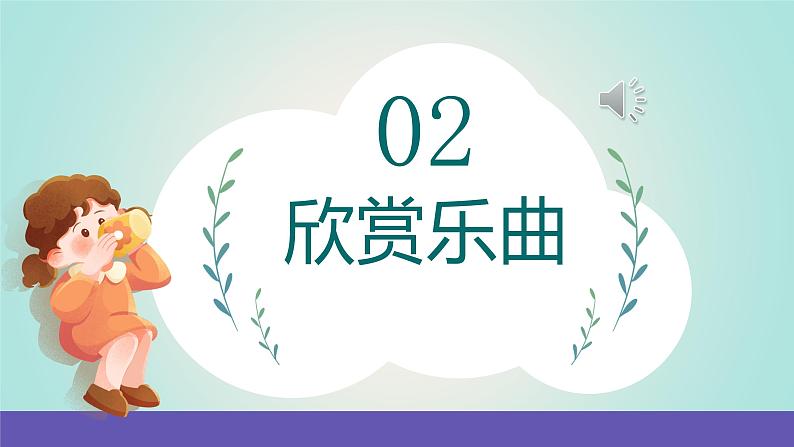 【新课标】人音版音乐一年级下册8.1《调皮的小闹钟》《在钟表店里》课件+教案+素材04