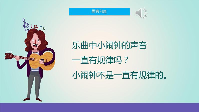 【新课标】人音版音乐一年级下册8.1《调皮的小闹钟》《在钟表店里》课件+教案+素材05