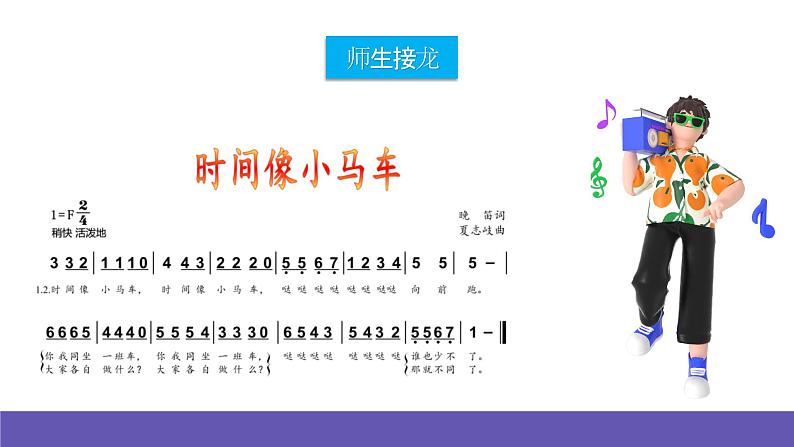 【新课标】人音版音乐一年级下册8.2《时间像小马车》课件+教案+素材08