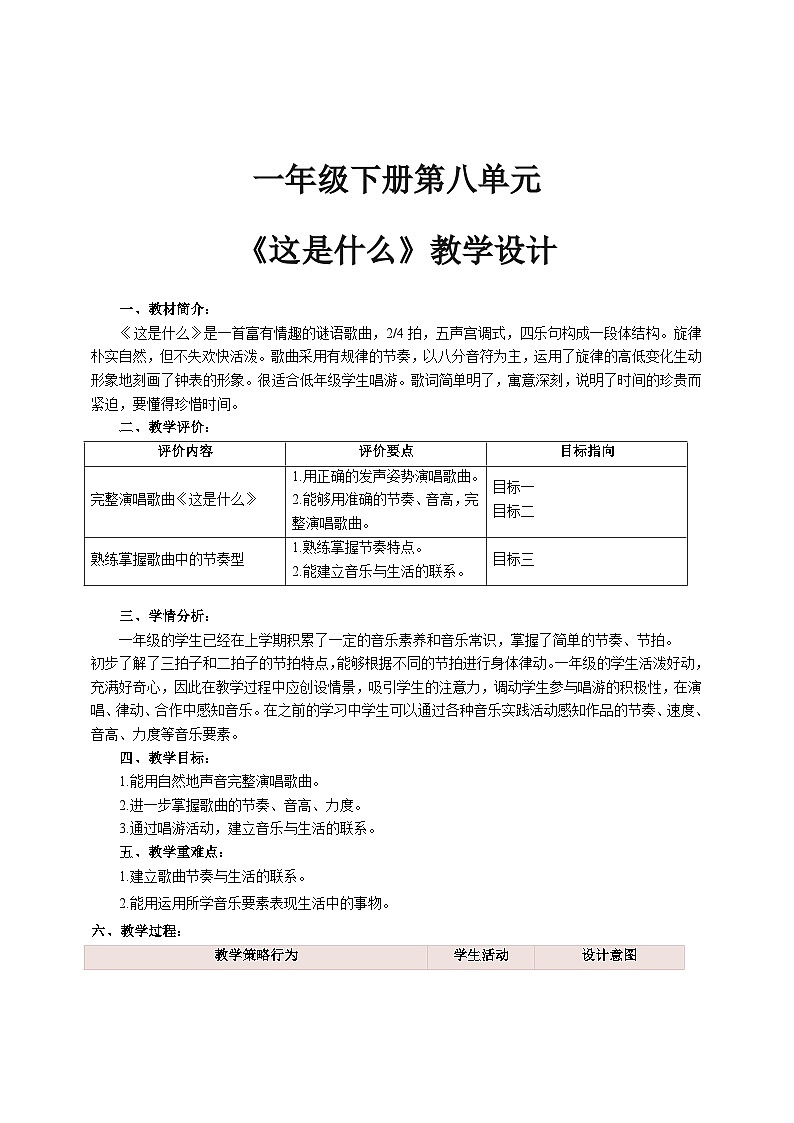 【新课标】人音版音乐一年级下册8.4《这是什么》课件+教案+素材01