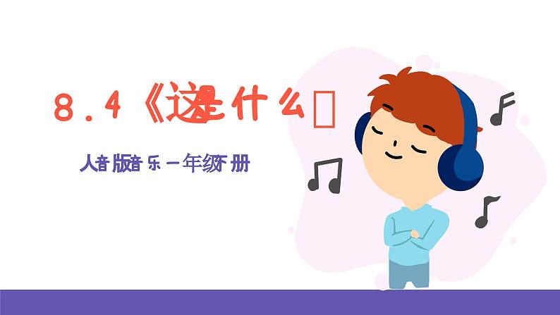 【新课标】人音版音乐一年级下册8.4《这是什么》课件+教案+素材01