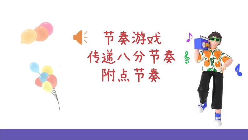 【新课标】人音版音乐一年级下册8.4《这是什么》课件+教案+素材03