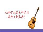 【新课标】人音版音乐一年级下册8.4《这是什么》课件+教案+素材